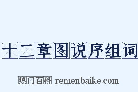 十二章图说序组词是什么意思的图片